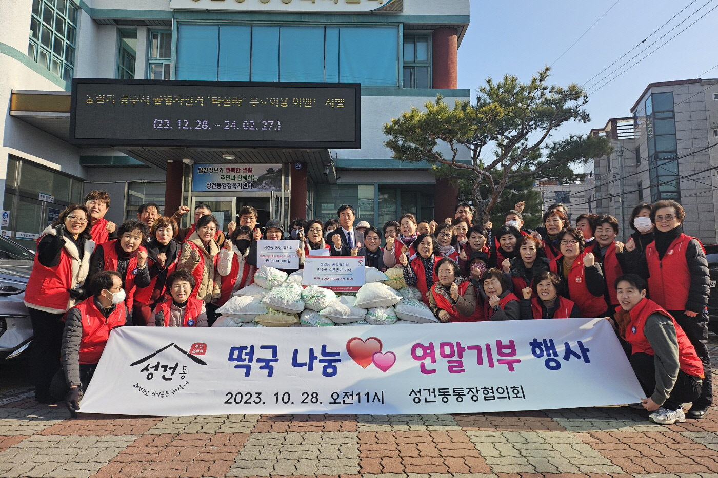 지난 28일 성건동 통장협의회에서 연말을 맞아 성금 100만원 기탁과 떡국나눔 행사를 가졌다.