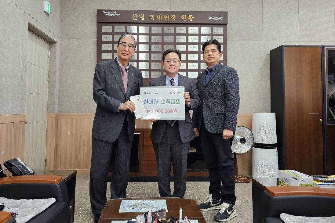 지난 17일 산내면 의곡교회와 새마을협의회에서 지역 내 저소득 가정을 위해 각 100만원의 장학금을 기탁했다.