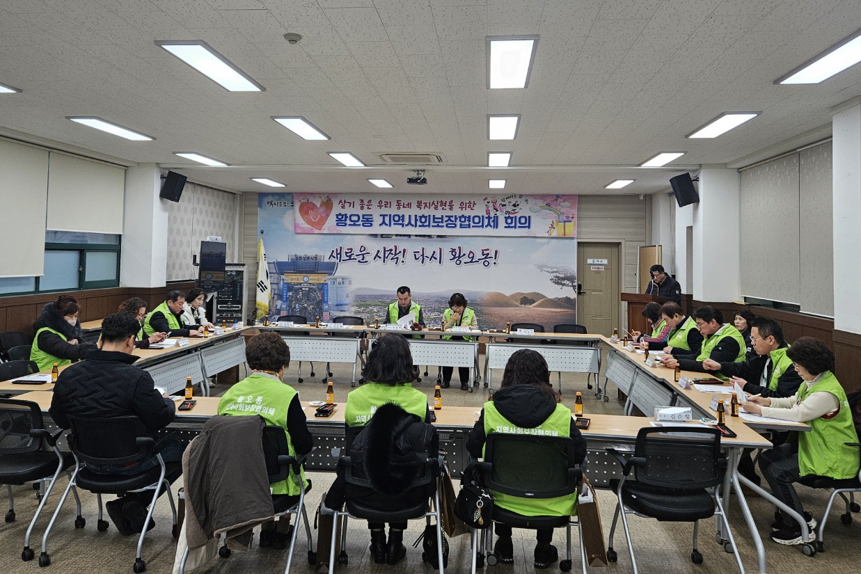 지난 17일 황오동 지역사회보장협의체에서 1차 정기회의를 개최했다.