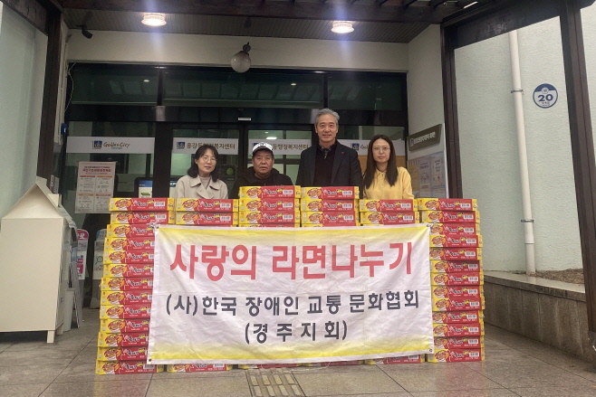 지난 18일 (사)한국장애인교통문화협회 경주지회에서 용강동 행정복지센터에 취약계층을 위한 라면 80박스를 기탁했다.