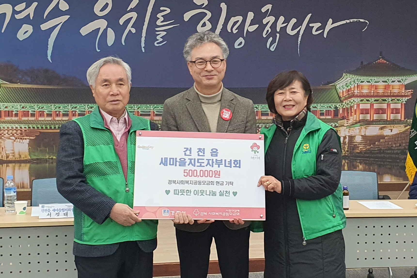 지난 18일 건천읍 새마을지도자협의회와 부녀회에서 건천읍 행정복지센터를 방문해 이웃돕기 성금 50만원을 전달했다