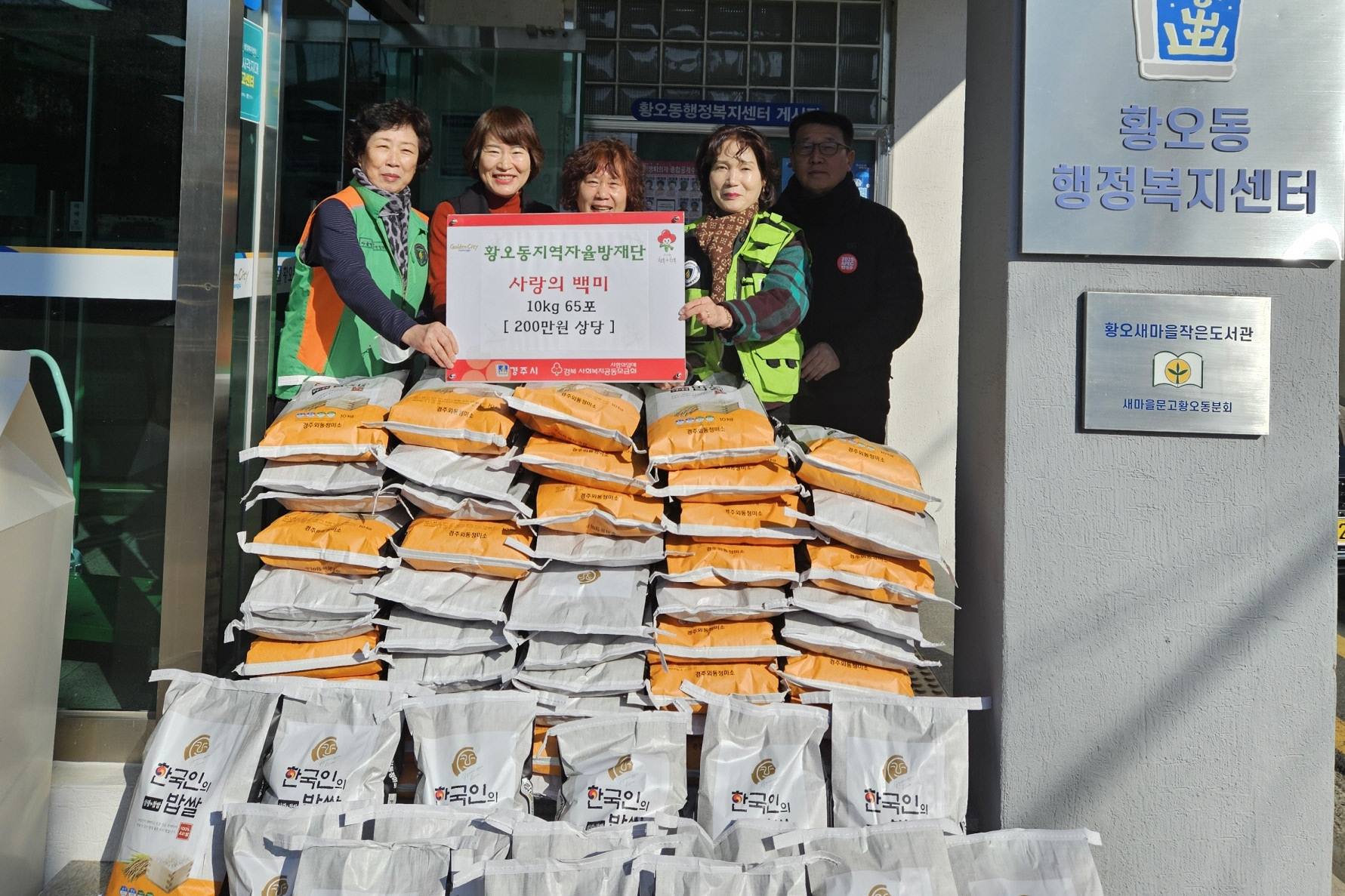 지난 23일 황오동 지역자율방재단에서 지역 내 어려운 이웃을 위해 백미 650kg을 기부했다.