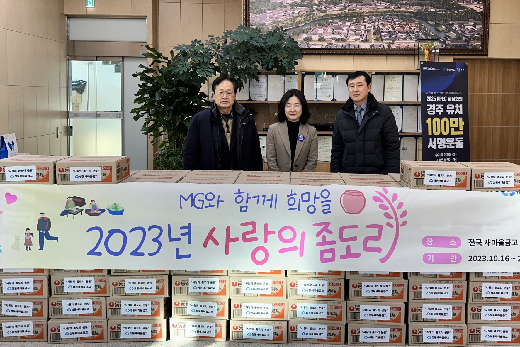 지난 23일 성동새마을금고에서 ‘사랑의 좀도리운동’으로 마련한 라면 130상자를 동천동 행정복지센터에 기탁했다.
