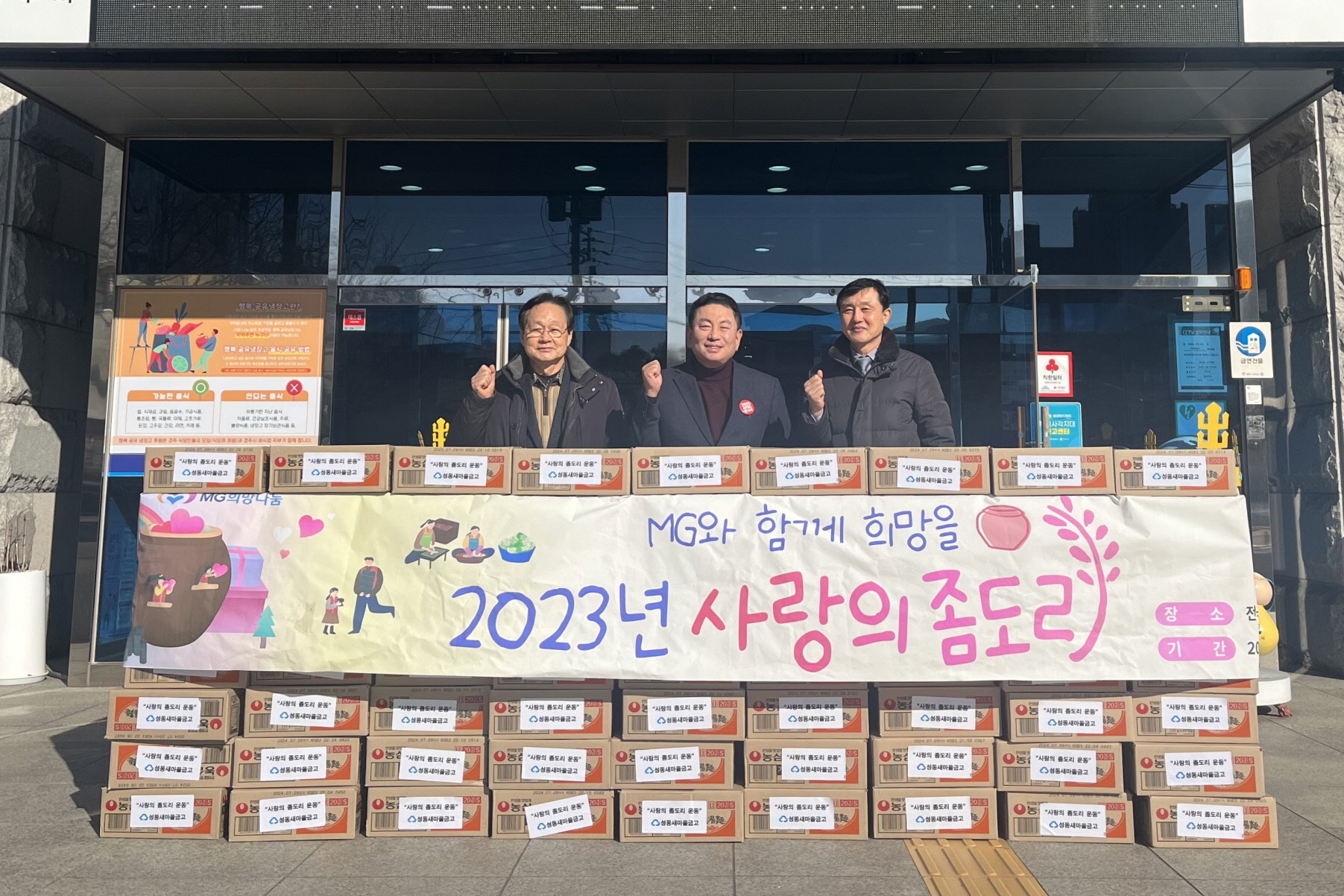 지난 23일 성동새마을금고에서 사랑의 좀도리 운동으로 마련한 라면 130박스를 황성동 행정복지센터에 기탁했다.