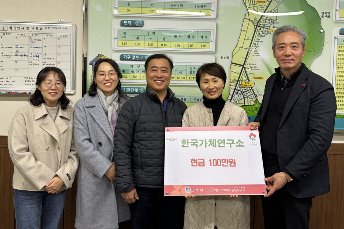 2월 1일 한국가체연구소에서 용강동 지역사회보장협의체 ‘함께모아 행복금고’에 성금 100만원을 기탁했다.