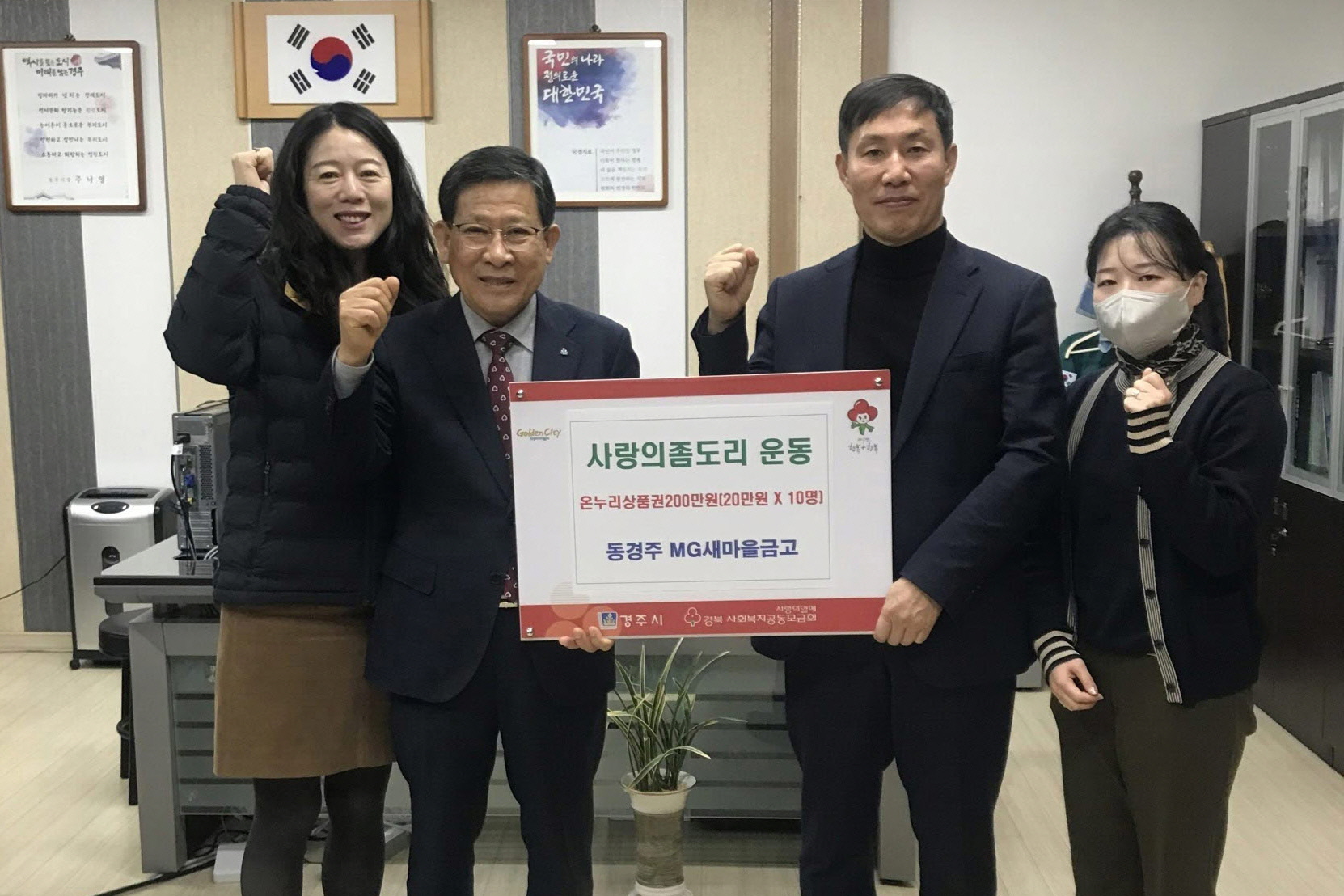 지난 31일 동경주새마을금고에서 사랑의 좀도리 운동으로 마련한 온누리상품권 200만원을 문무대왕면 취약계층을 위해 기탁했다