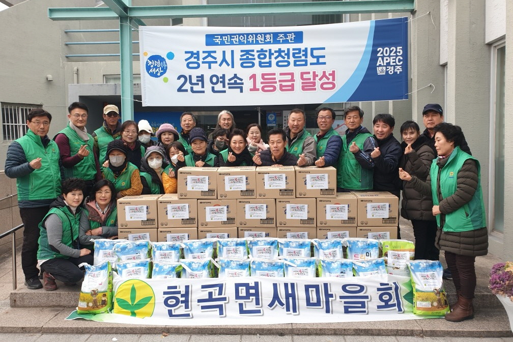 지난 1일 현곡면 새마을회에서 지역 내 어려운 이웃을 위해 설맞이 150만원 상당의 백미와 라면을 기탁했다.