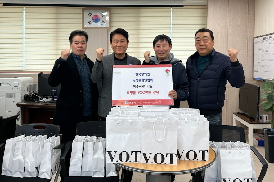 지난 2일 한국장애인녹색환경연합회에서 감포읍 행정복지센터를 방문해 소외계층을 위해 900만원 상당의 화장품을 기탁했다.