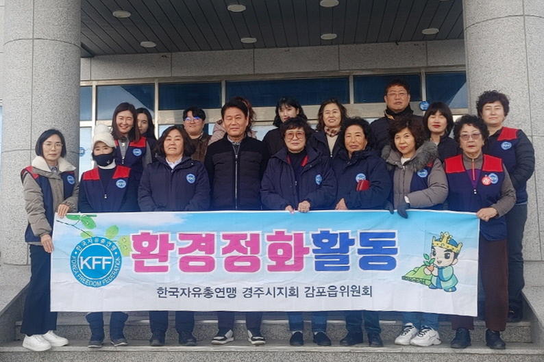 지난 7일 한국자유총연맹 경주시지회 감포읍여성회에서 설을 맞아 달방고개 주변도로 환경정비를 실시했다.