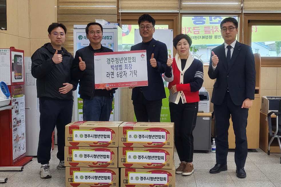 지난 19일 경주시청년연합회 박성범 회장이 동천동 행정복지센터를 방문해 취약계층을 위한 라면 6상자를 기탁했다.