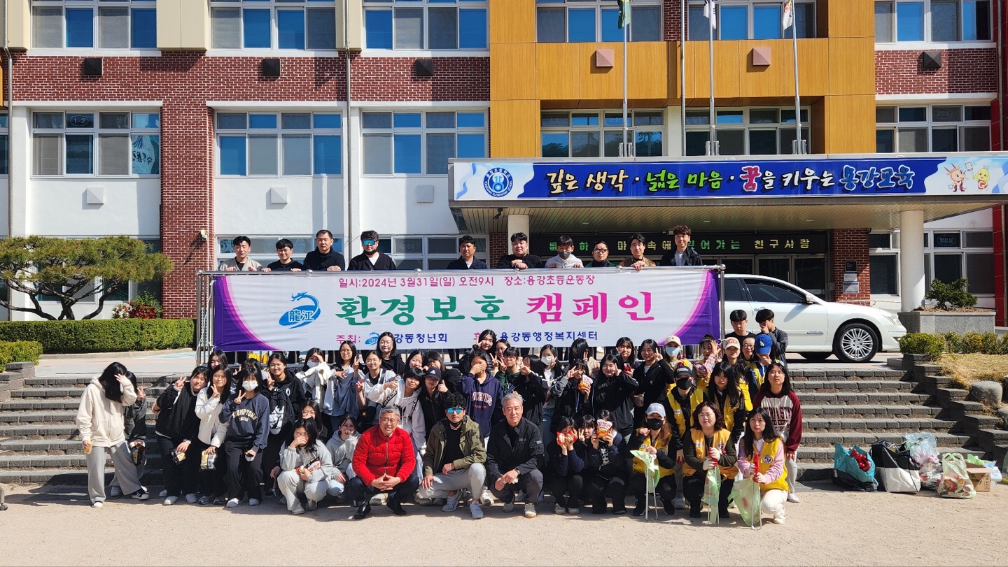 지난달 31일 용강동 청년회에서 지역 내 자생단체들과 근화여자중학교 학생들이 참여한 환경정화 활동을 실시했다.