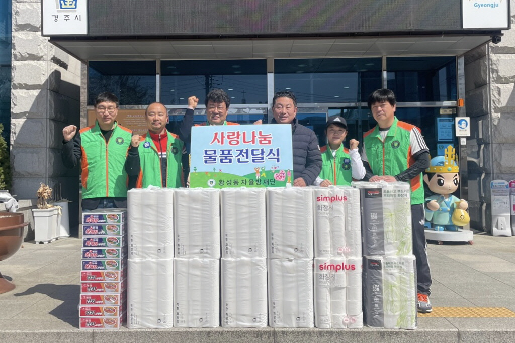 지난 1일 황성동 자율방재단에서 지역 내 어려운 이웃을 위해 50만원 상당의 후원물품을 기탁했다.