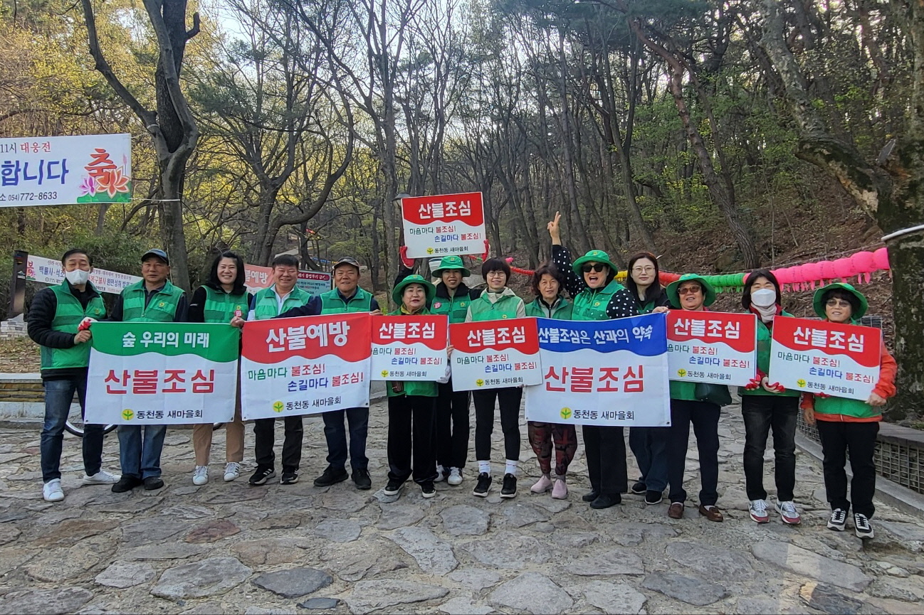 지난 7일 동천동 새마을회에서 지역 내 주요 등산로 일원에서 산불예방 캠페인과 환경정비 활동을 실시했다.