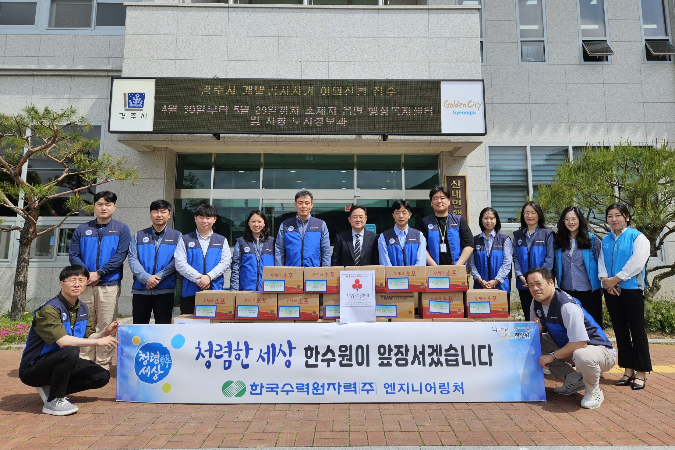 지난달 30일 한수원㈜ 엔지니어링처에서 산내면 돌봄이웃을 위한 후원물품을 기탁하고 일부리 하천변 환경정비를 실시했다.