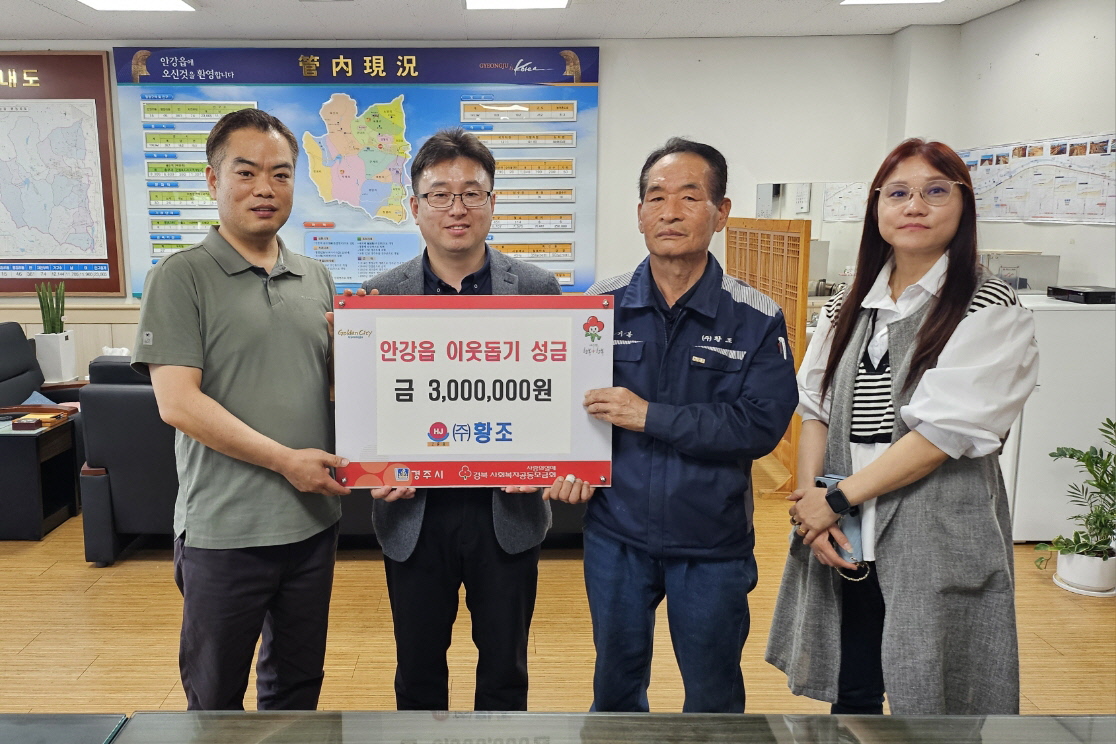 지난 3일 ㈜황조에서 안강읍 지역 내 어려운 이웃을 위해 성금 300만원을 북경주 행정복지센터에 기탁했다.