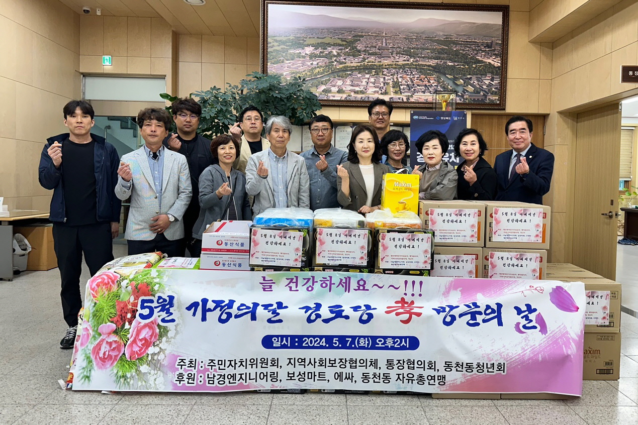 지난 7일 동천동 4개 자생단체에서 가정의 달을 맞이해 지역 내 경로당 18개소에 물품 전달과 함께 안부인사를 드렸다.