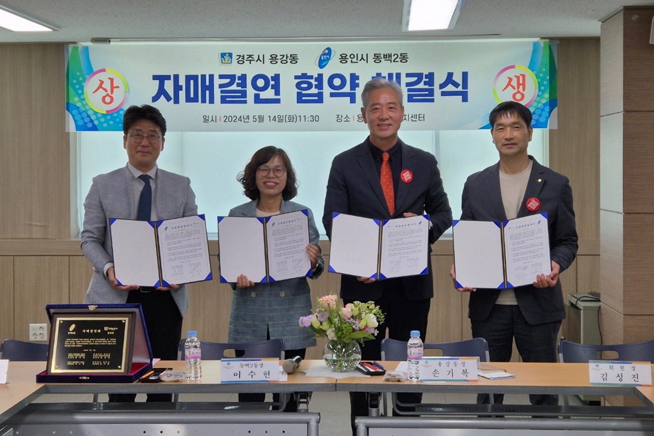 14일 용강동 주민자치센터 대회의실에서 경주시 용강동과 용인시 동백2동이 자매결연 협약을 체결했다.
