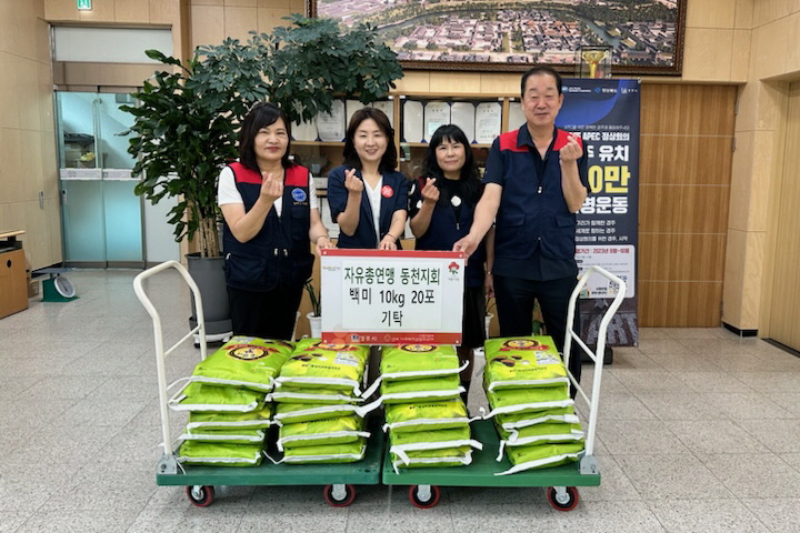 지난 20일 자유총연맹 동천지회에서 동천동 지역 내 취약계층을 위해 백미 10kg 20포를 기탁했다.