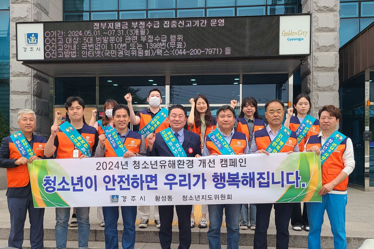 지난 30일 황성동 청소년지도위원회와 직원들이 청소년의 달을 맞아 청소년 유해환경 개선 캠페인을 실시했다.