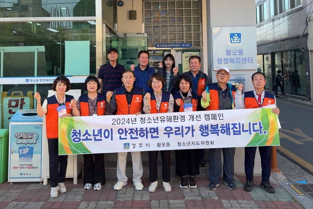 지난달 31일 황오동 청소년지도위원회와 황오동 직원 일동이 참여해 청소년 유해환경 개선 캠페인을 실시했다.