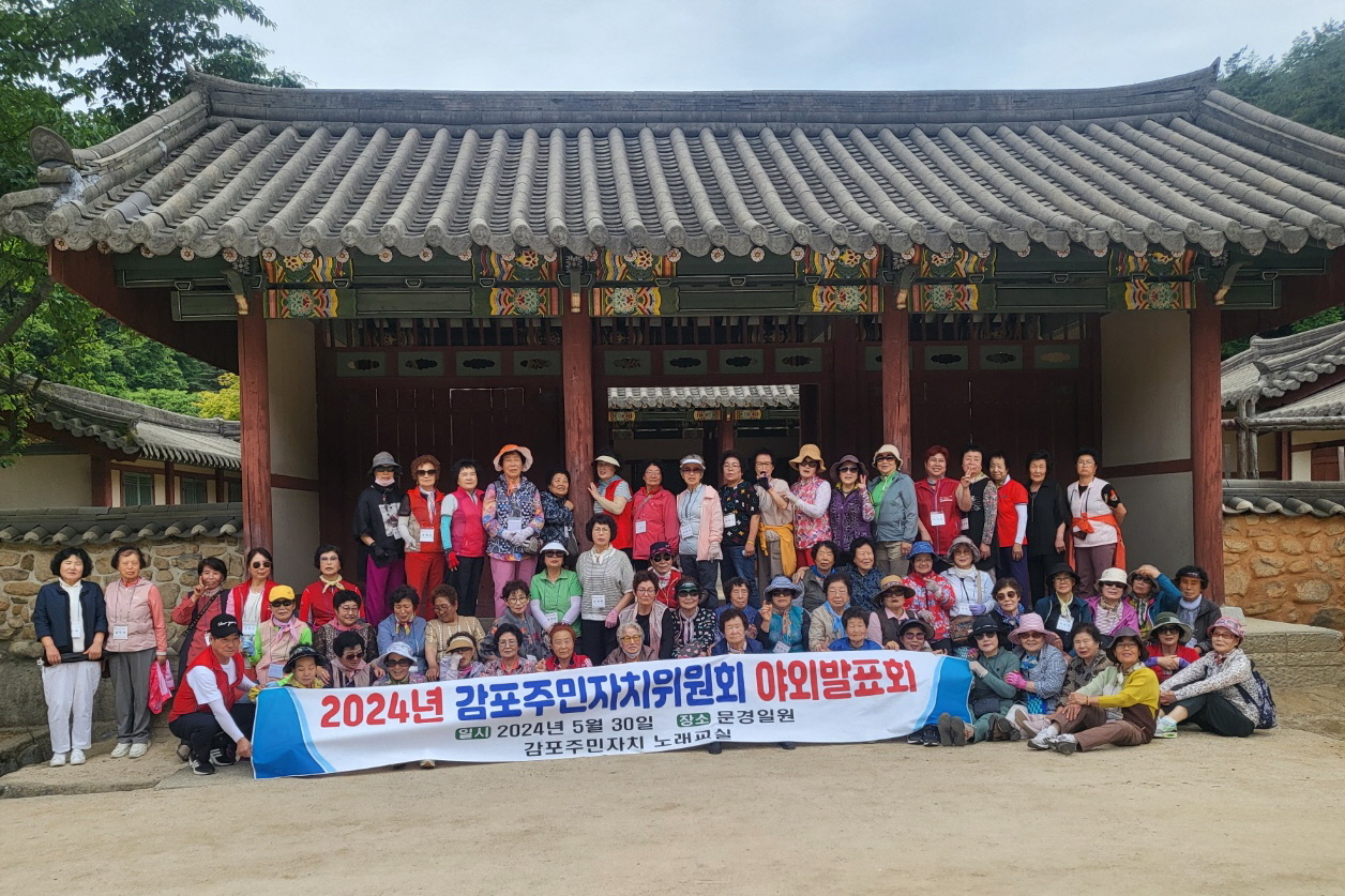 지난달 30일 감포읍 주민자치위원회 노래교실 프로그램 수강생들이 문경을 방문해 야외발표회를 가졌다.