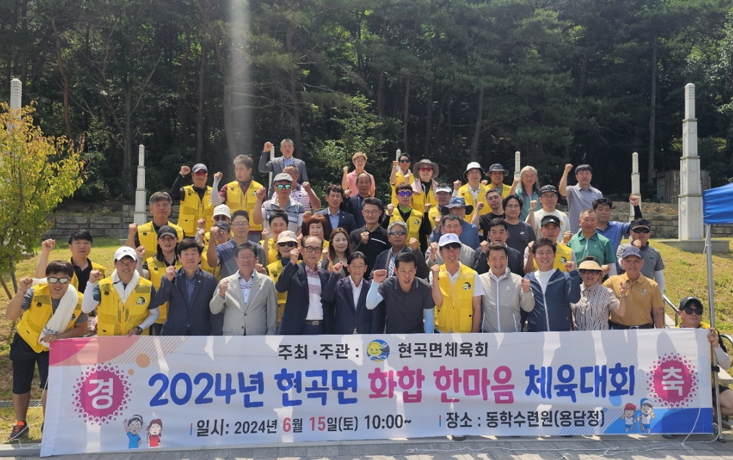 지난 15일 현곡면 체육회 주관하에 2024 현곡면 한마음 화합 체육대회가 성황리에 개최됐다.