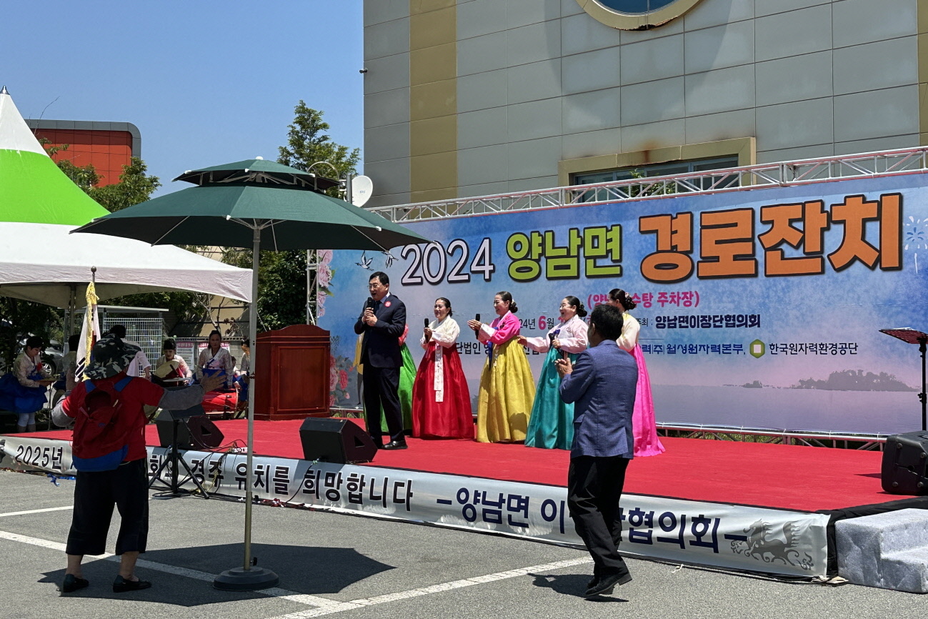 지난 18일 양남면 이장협의회에서 2024년 양남면 경로잔치를 성황리에 개최했다.