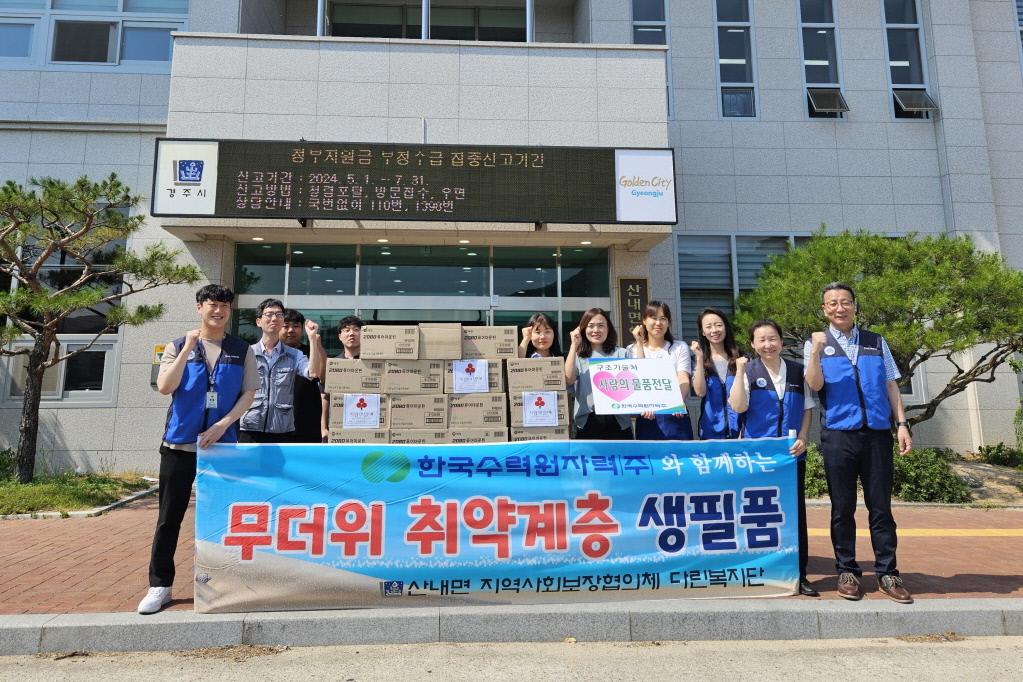 지난 19일 한수원 구조기술처에서 산내면을 방문해 지역 내 취약계층을 위해 치약 600개를 기부했다.