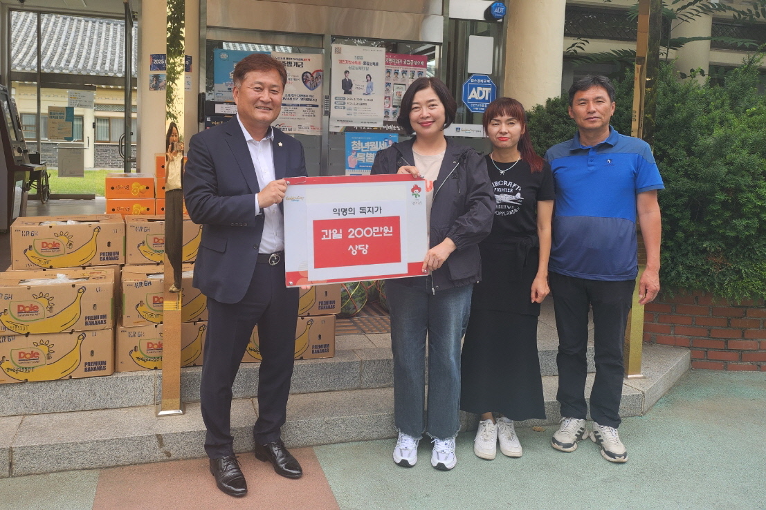 지난 27일 익명의 독지가가 어르신들의 건강한 여름나기를 위해 200만원 상당의 과일을 황남동 행정복지센터에 기탁했다.