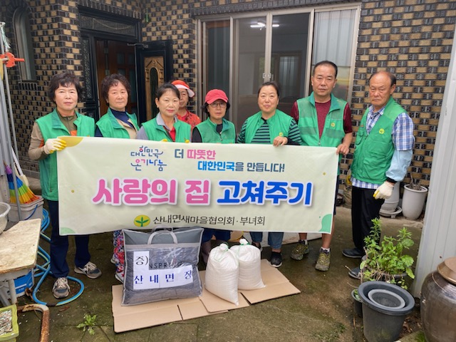 3일 산내면 새마을남녀협의회에서 내일2리 주거취약 가정을 방문해 사랑의 집수리 봉사활동을 펼쳤다.