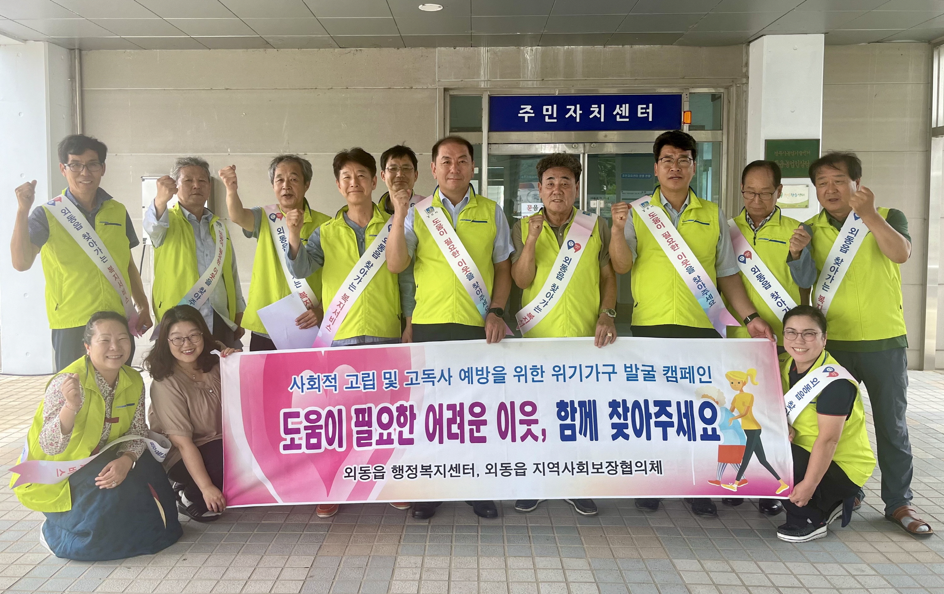 외동읍지역사회보장협의체가 복지위기가구 발굴캠페인을 펼쳤다