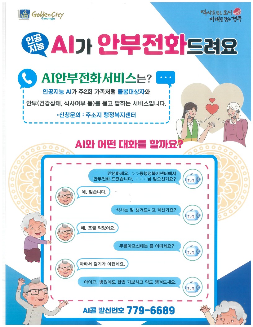 AI안부전화서비스 안내 포스터
