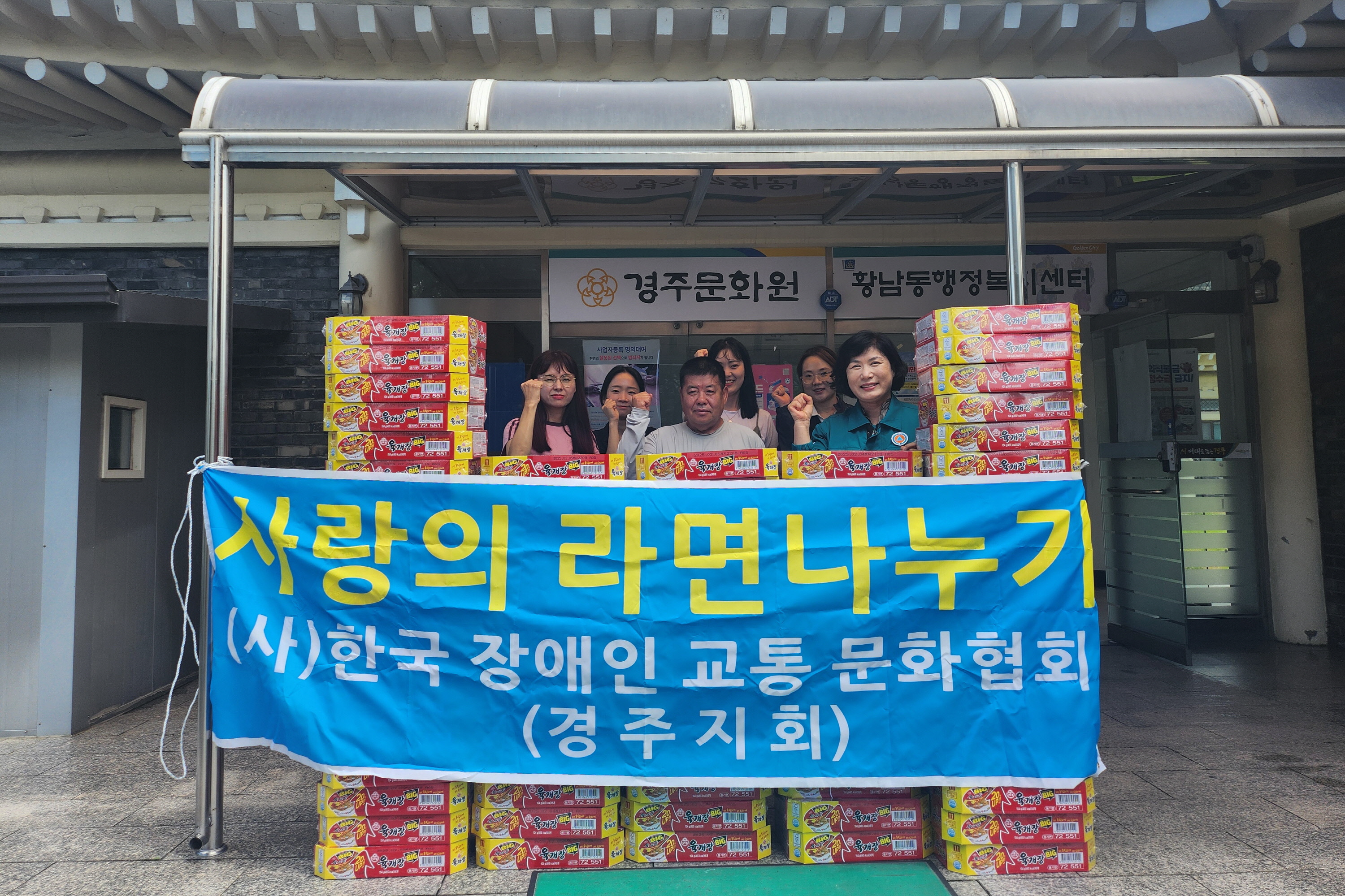 한국장애인교통문화협회 경주지회가 라면을 기탁했다.