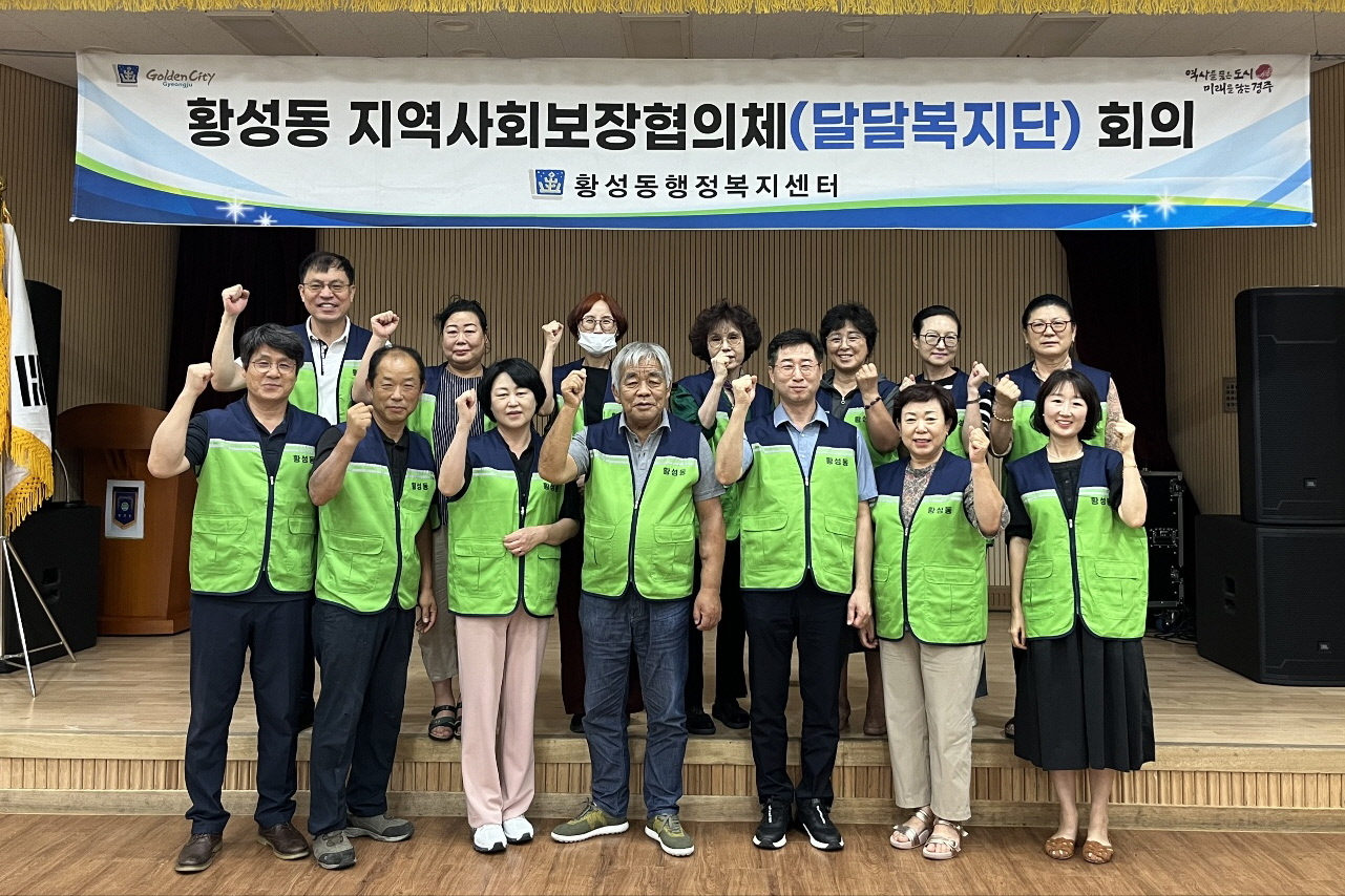 황성동 지역사회보장협의체가 제 3차 정기회를 실시했다.