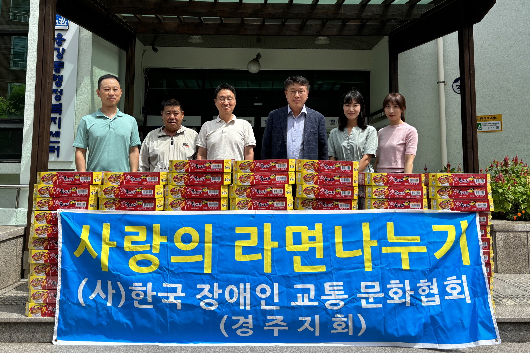 한국장애인교통문화협회 경주지회가 용강동에 라면을 기탁했다.