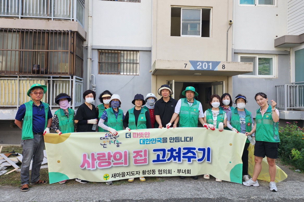 황성동 새마을협의회가 집수리 봉사활동을 펼쳤다