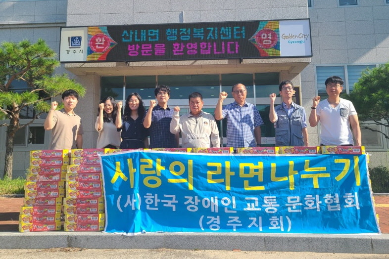 한국장애인교통문화협회 경주시지회가 산내면에 컵라면을 기부했다.