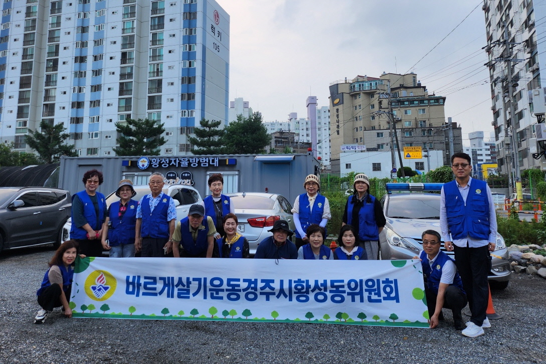 황성동 바르게 살기 위원회가 환경정화 활동을 펼쳤다.