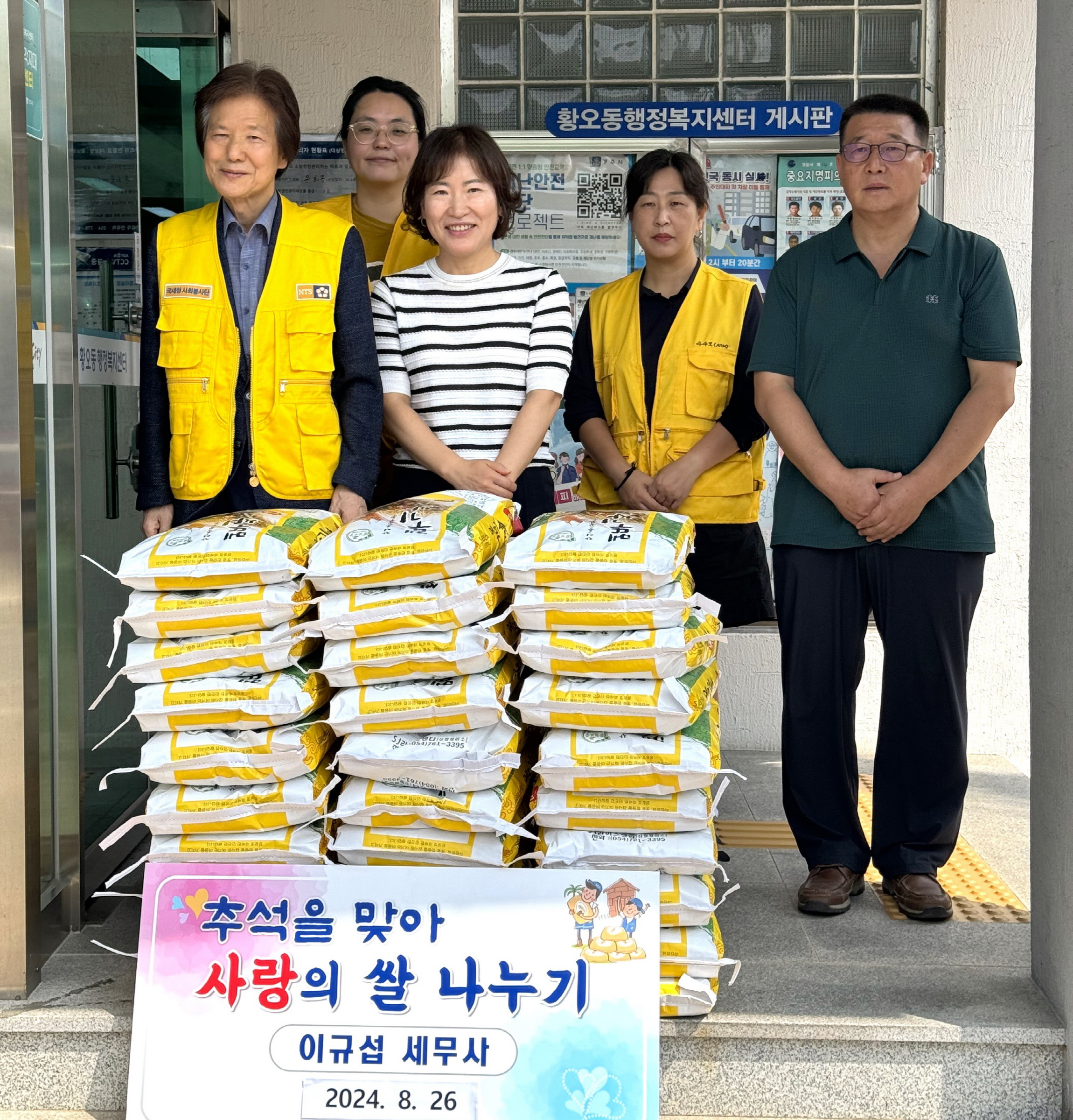 아사모(아름다운 사람들의 모임)이 황오동에 백미를 기부했다