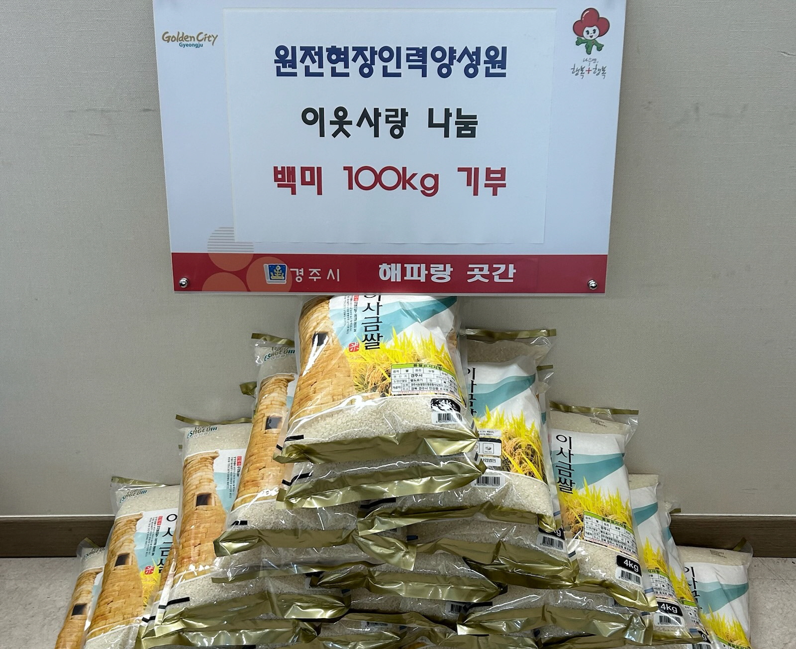 원전현장인력양성원이 백미를 기탁했다