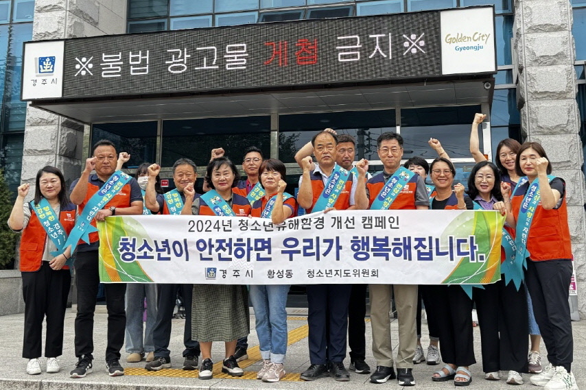황성동 청소년지도위원이 처어소년 유해환경 개선 캠페인을 실시했다.