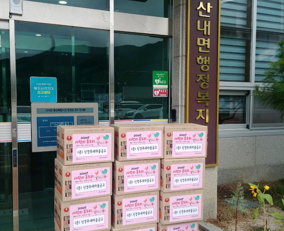신경주새마을금고가 산내면에 위문품을 기탁했다.