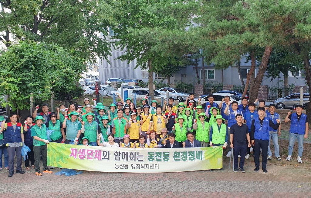 동천동 자생단체가 환경정화활동을 실시했다.