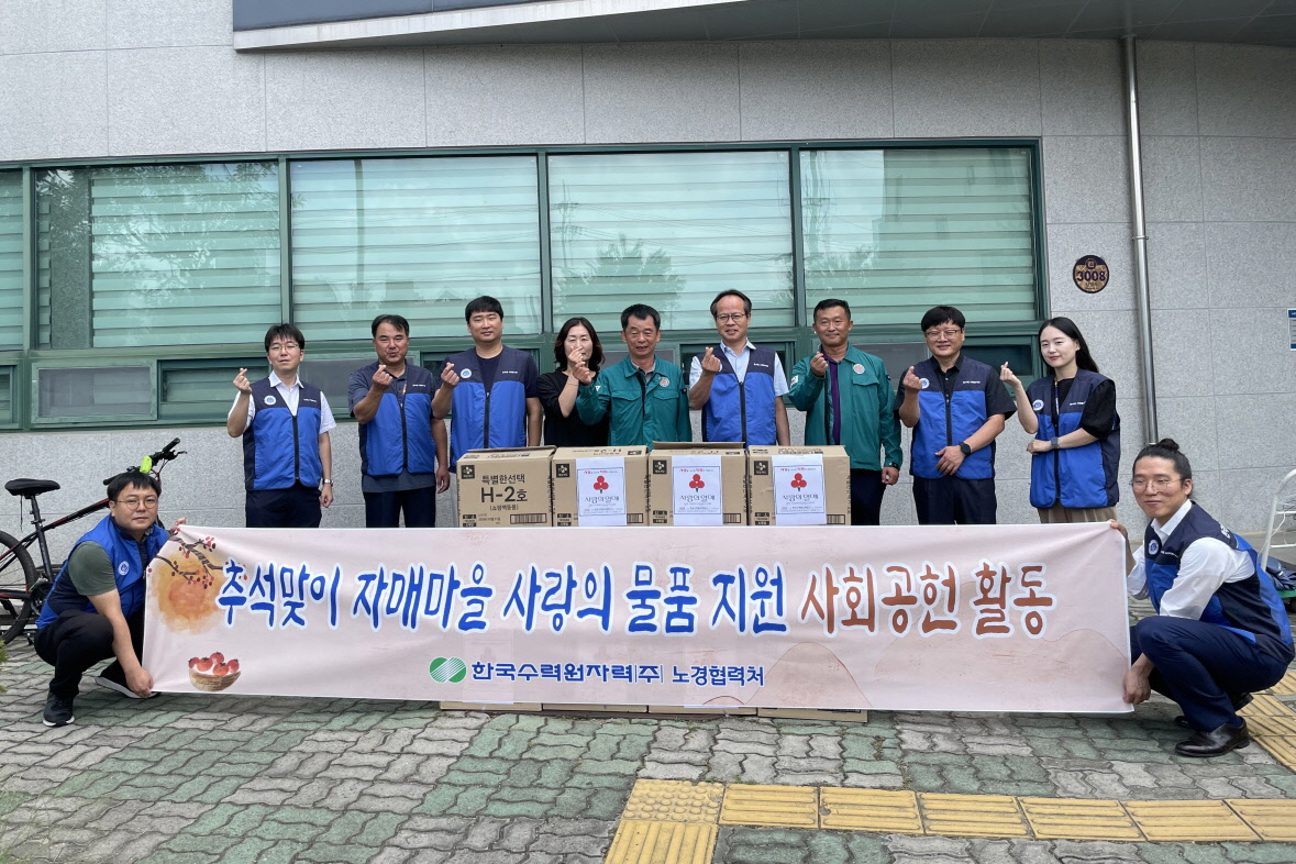 한수원이 불국동에 추석맞이 사랑의 물품을 지원했다