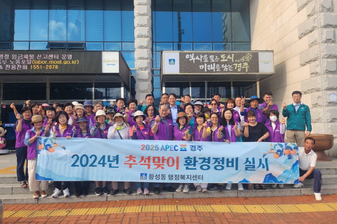 황성동에서 추석맞이 환경정비 활동을 펼쳤다.