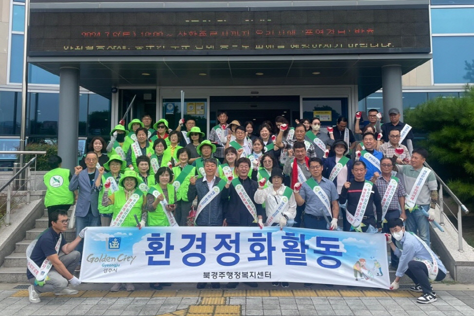 북경주행정복지센터가 환경정화 활동을 펼쳤다.