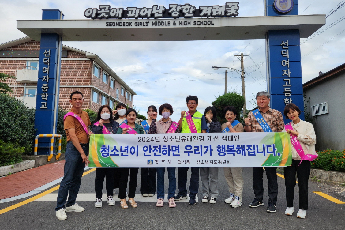 월성동에서 청소년 유해환경 개선 캠페인을 실시했다