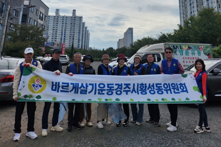 황성동 바르게 살기 위원회가 환경정화 활등을 펼쳤다