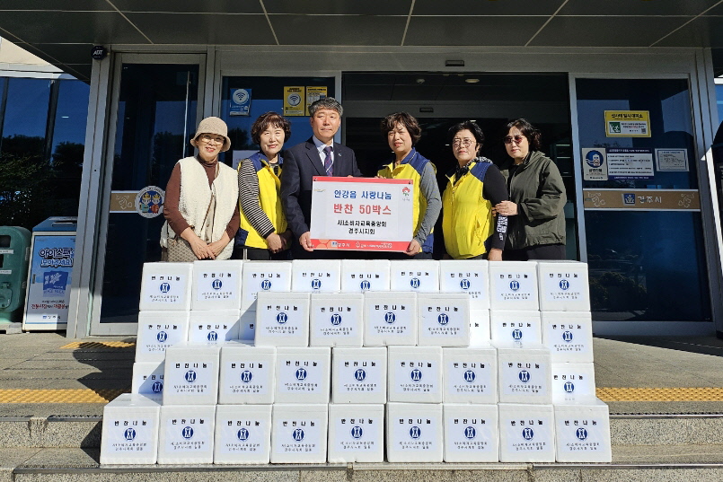 소비자교육중앙회 경주시지회가 반찬 50박스를 전달했다.