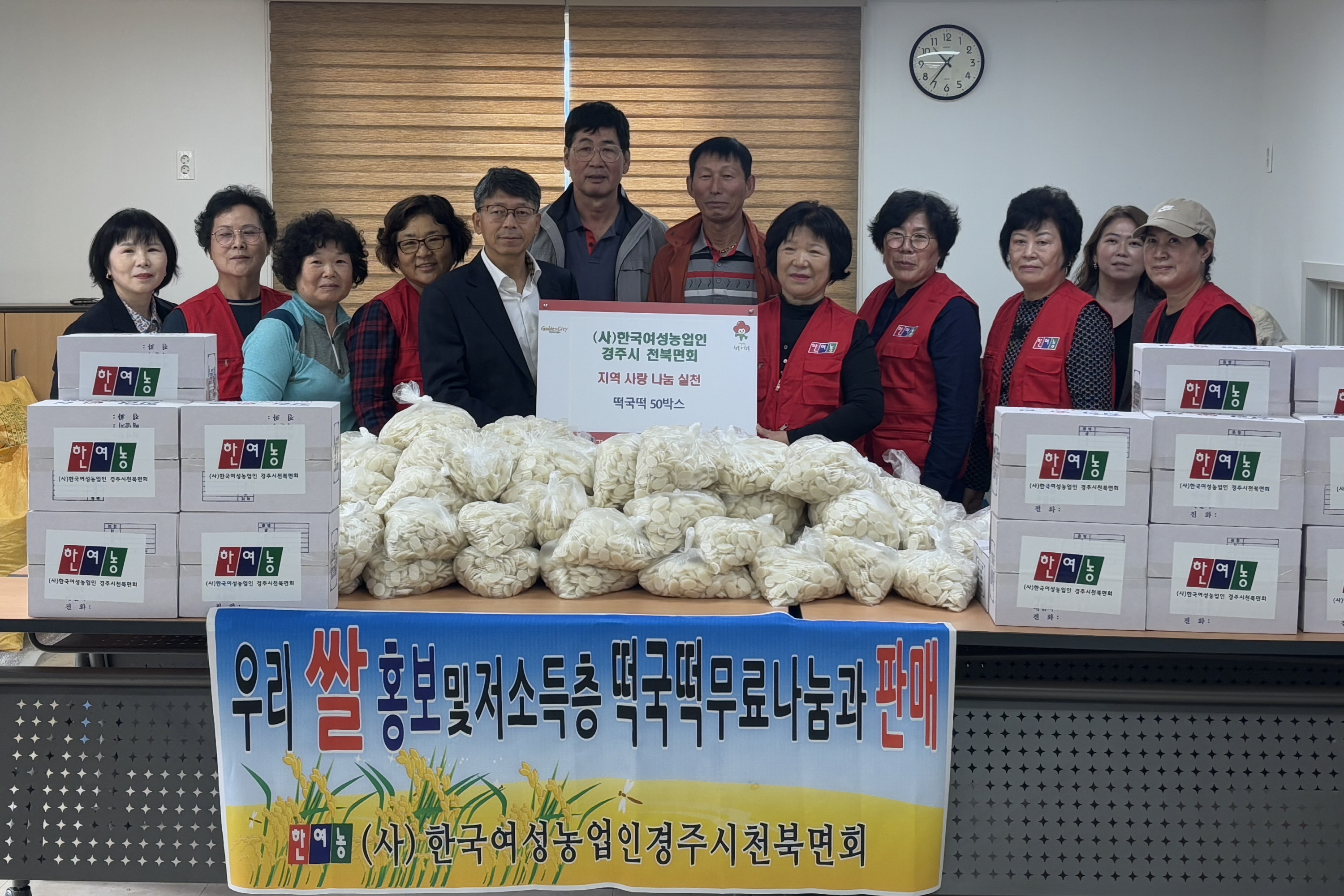 여성농업인 경주시 천북면회에 떡국떡을 기부했다.